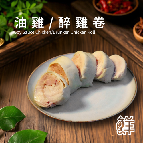 鮮滷味｜油雞/醉雞卷 450g 精選雞肉 傳統風味製作 油香酒香入味 口感滑嫩 冷凍即食 退冰可吃 家常必備