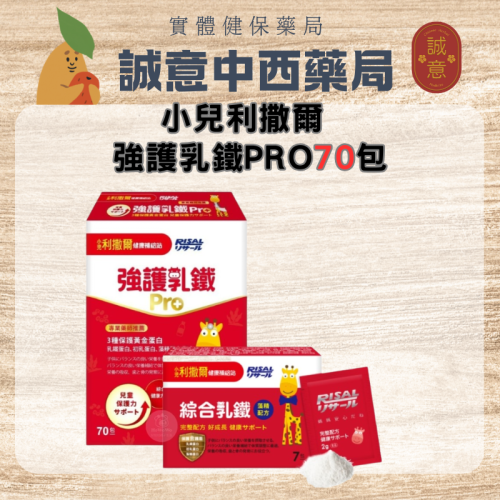 【誠意中西藥局】小兒利撒爾 強護乳鐵Pro 70包 綜合乳鐵 乳鐵蛋白