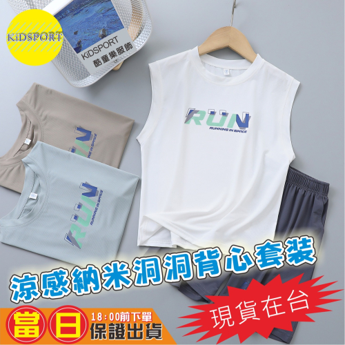 KiDSPORT?現貨?男童女童納米洞洞運動背心套裝2025涼爽透氣穿搭夏季冰絲運動套裝學生兒童校服備用