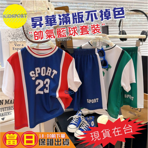 KiDSPORT?現貨?快乾速乾男童籃球袖拼接撞色直肩運動套裝夏裝兒童中大童短袖套装學生學校運動服備用