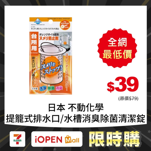 【限時購】不動化學 提籠式排水口/水槽消臭除菌清潔錠16.5g