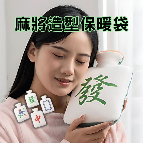 麻將造型保暖袋 暖手袋 附贈背帶 暖手寶 過年打牌必備 熱水袋 保暖袋 冬季必備 隨身暖手寶 交換禮物 暖暖包 台灣現貨
