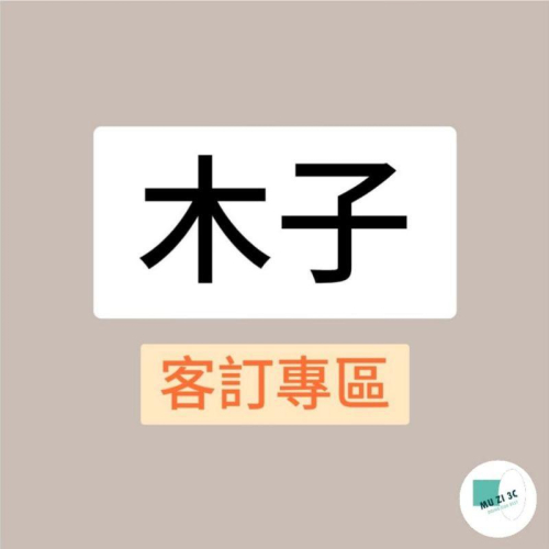【木子3C】客訂111、預購、訂製、客製化、訂金下單（非請勿下標）全新通用排線長10cm，2條