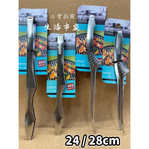 現貨 SUS304# 24 / 28cm 不沾桌料理夾 燒烤夾 不鏽鋼夾 料理夾 食物夾 一體成型夾子 多用途夾