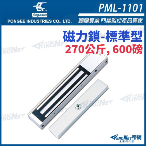 44無名 - pegasus PML-1101 550 磅，250公斤磁力鎖 電磁鎖 磁性鎖 置物櫃鎖 櫃子鎖 電鎖
