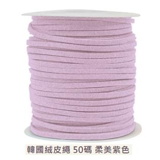博美 6-02719 韓國絨皮繩 50碼 柔美紫色 彩揚 絨皮繩 Pomei 光芒