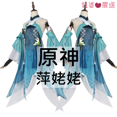 ♡我婆嚴選♡ 原神 萍姥姥 萍兒 遊戲 cosplay