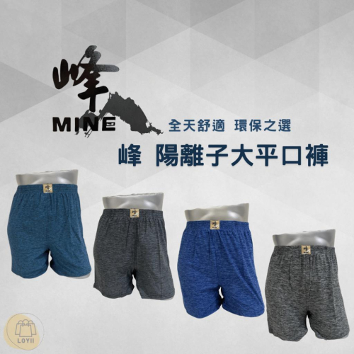 免運現貨秒出 峰男內褲 峰MINE陽離子透氣舒適大平口褲 四角褲｛樂藝 LOYII｝