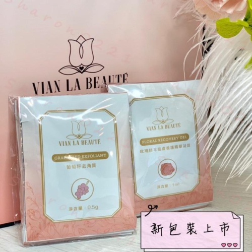 VLB 葡萄籽去角質試用包 玫瑰精萃肌膚養護精華凝露試用包 鎮靜凝露試用包 ?現貨不用等?