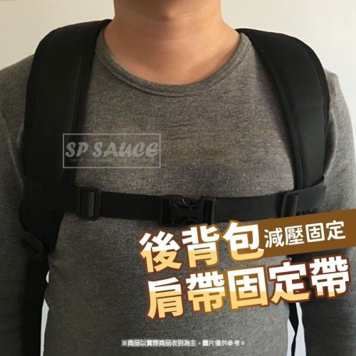 後背包肩帶固定帶?外背包肩帶固定帶 CH49 背帶防滑拉帶 包包固定帶 胸帶固定帶 單肩包固定帶 後背包固定帶 本原