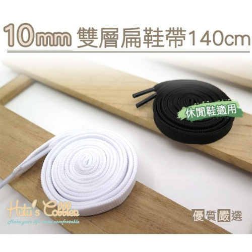 ○糊塗鞋匠○ 優質鞋材 G127 10mm雙層扁鞋帶140cm 厚實編織 休閒鞋 小白鞋 運動鞋