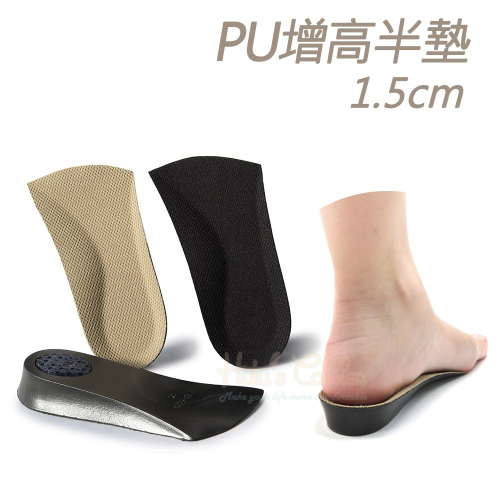 糊塗鞋匠 優質鞋材 B41 PU增高半墊1.5cm 1雙 PU增高七分墊 PU增高鞋墊
