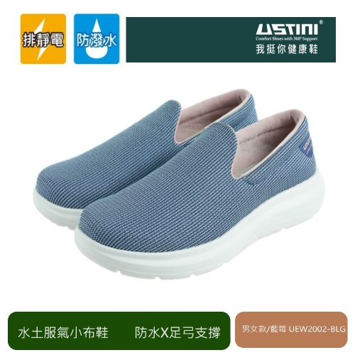 【千禾漾】Ustini我挺你健康鞋 防潑水排靜電 男款/藍莓色休閒鞋(輕巧方便休閒鞋 接地氣 防潑水)