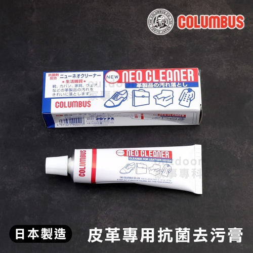 outdoor家事專科 日本製 COLUMBUS 皮革專用抗菌去污膏60g 保養 皮鞋皮包皮衣沙發 CLB-900417