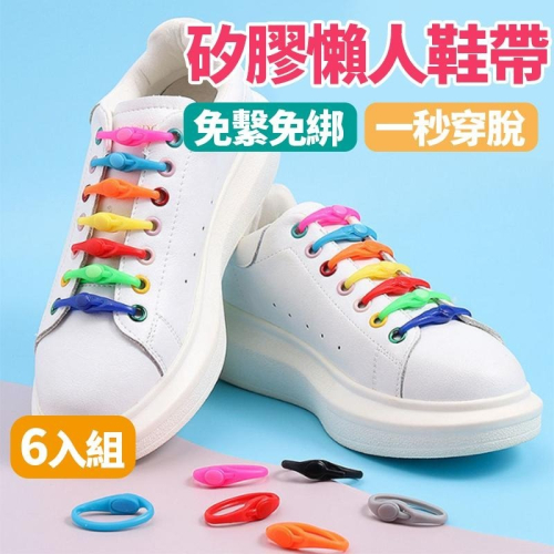 【台灣快速出貨】矽膠 懶人鞋帶 6入 免繫鞋帶 彈性鞋帶 免綁鞋帶 伸縮鞋帶 彩色 亮色 夜光 學生鞋帶 收納女王