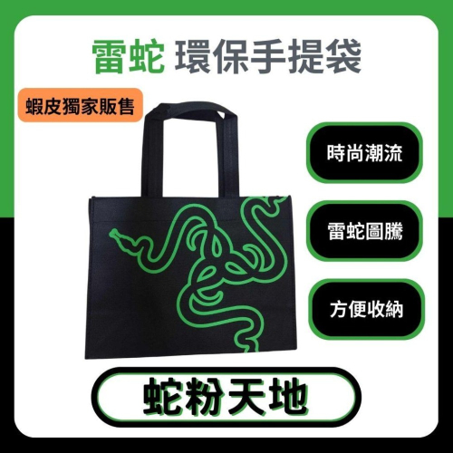 ?蛇粉專屬天地? Razer 雷蛇環保手提袋 收納袋 購物袋