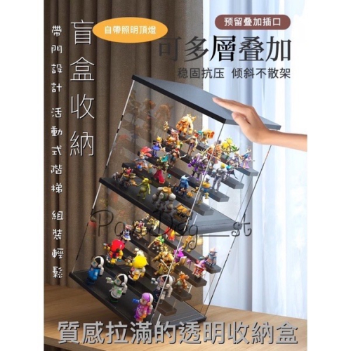 PDG??熱情上市壓克力黑色帶燈展示盒 泡泡瑪特 盲盒收納 公仔收納手辦高清小盒子 階梯置物架