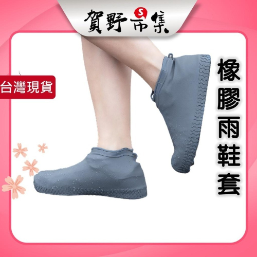 【台灣現貨】【賀野市集】輕便雨鞋套 橡膠材質 非矽膠 非乳膠 超強抓地 防滑倒 易攜帶 可折疊 防水 耐用 雨靴 雨具