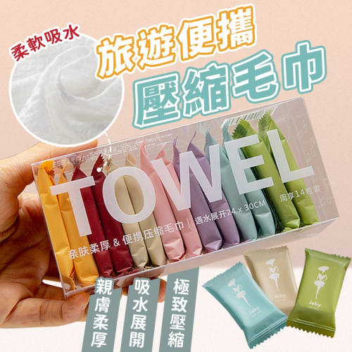 【旅遊好物】旅行壓縮毛巾 14入裝免洗毛巾 一次性洗臉巾 加大加厚壓縮毛巾 拋棄式洗臉巾 美容巾