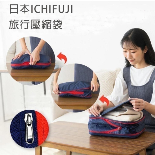 行李壓縮袋 日本ICHIFUJI 採用 帳篷用聚酯纖維布料及YKK拉鍊,堅固耐用 (日本樂天銷售第1)