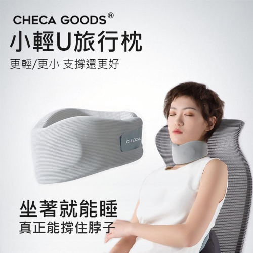特價【CHECA GOODS】小輕U旅行枕 護頸枕 U型支撐枕 午睡枕 不悶熱 人體工學 飛機旅行枕
