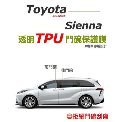 Toyota Sienna 門碗膜 21-23款 大改款 專用透明門碗TPU保護膜 門碗保護貼 防止門碗刮傷⛔️拒絕刮傷