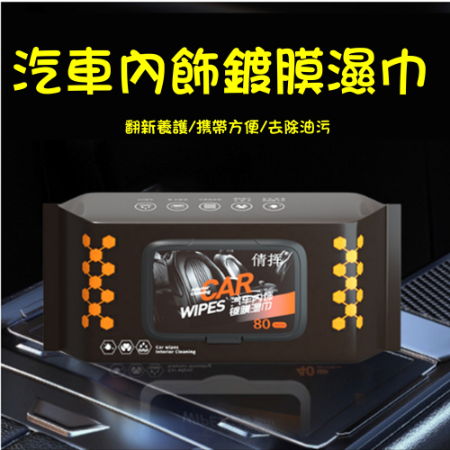 台灣現貨汽車內飾鍍膜濕巾皮革濕巾清潔濕巾皮革真皮上光翻新修護快速去污護理用品車載濕巾車載濕巾汽車皮革清潔圓肚精靈皮鞋保養