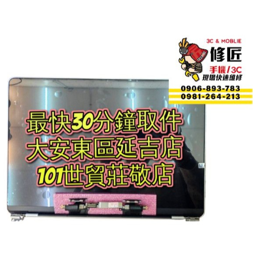MacBookPro A1708 A1706 螢幕總成 2017年 13吋 台北東區 101信義