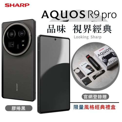 SHARP AQUOS R9 Pro 12G/512G 5G智慧手機▼登錄送限量風格經典禮盒