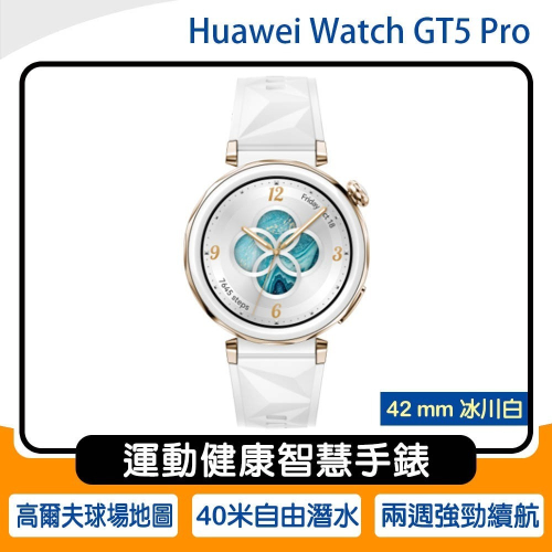 《含稅》華為Huawei Watch GT5 Pro 42mm 冰川白 手錶【售完為止】