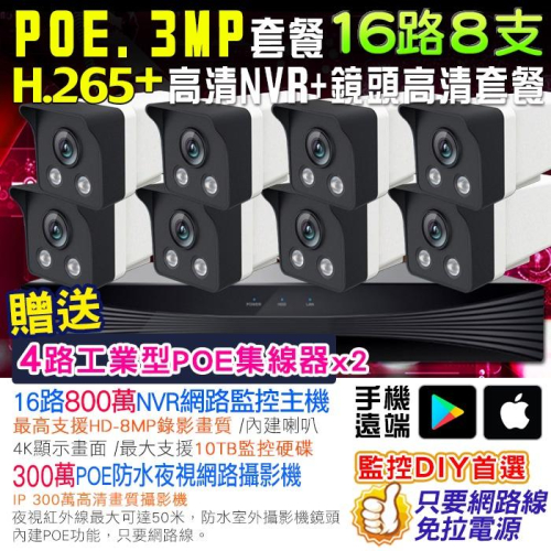 F【無名】監視器 16路 8支 監控套餐 紅外線夜視 NVR IP 網路攝影機 300萬 遠端 POE 含稅 TO
