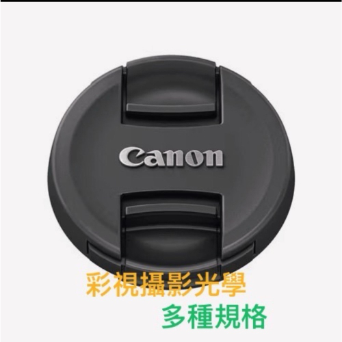 彩視攝影光學 全新 現貨 【Canon 字體 副廠高品質鏡頭蓋】多種規格