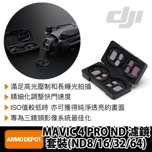【彈藥庫】DJI MAVIC 4 PRO ND 濾鏡套裝 (ND8/16/32/64) #WAM027