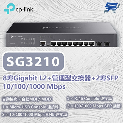 TP-LINK 昌運監視器 TL-SG3210 8埠Gigabit L2+管理型交換器 10/100/1000Mbps