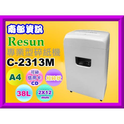 南部資訊【附發票/免運】Resun C-2313M 電動碎紙機/短碎狀/2x12mm//可碎信用卡.CD/38L