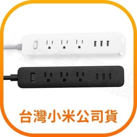 台灣保固小米-小米延長線 米家電源延長線 插線板 多孔延長線
