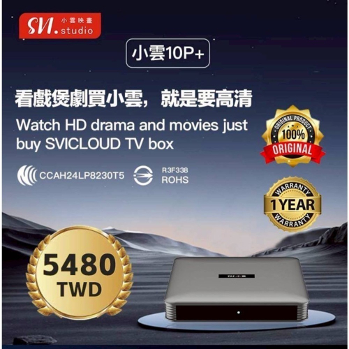 Svi.小雲 2024最新版 10P+ 小雲盒子台灣公司貨 頂規旗艦電視盒