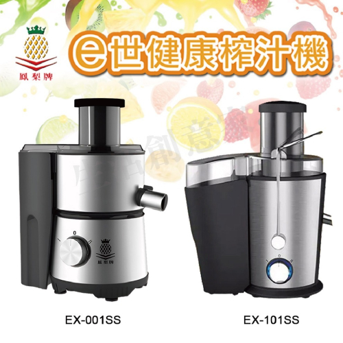 【實體店面公司貨】鳳梨牌 E世代健康榨汁機 果汁機 打汁機 榨汁 打果汁 蔬果汁 EX-101SS EX-001