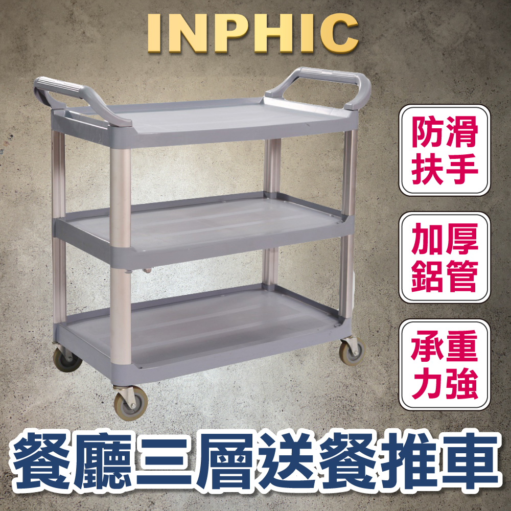 INPHIC-收碗車 三層塑膠靜音輪 灰色 火鍋店 餐廳 飯店 送餐車 收餐車 飯店 上菜餐車-IMXD022104A