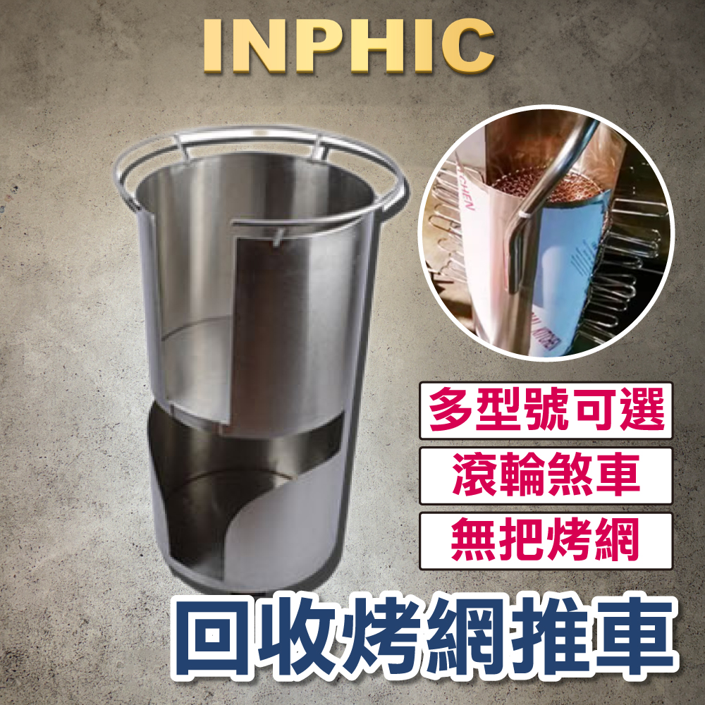 INPHIC-韓式燒烤 烤網 不鏽鋼烤盤 收集 車烤盤炭盆提箱 收納車 烤肉簍子網 推車-INFJ003204A