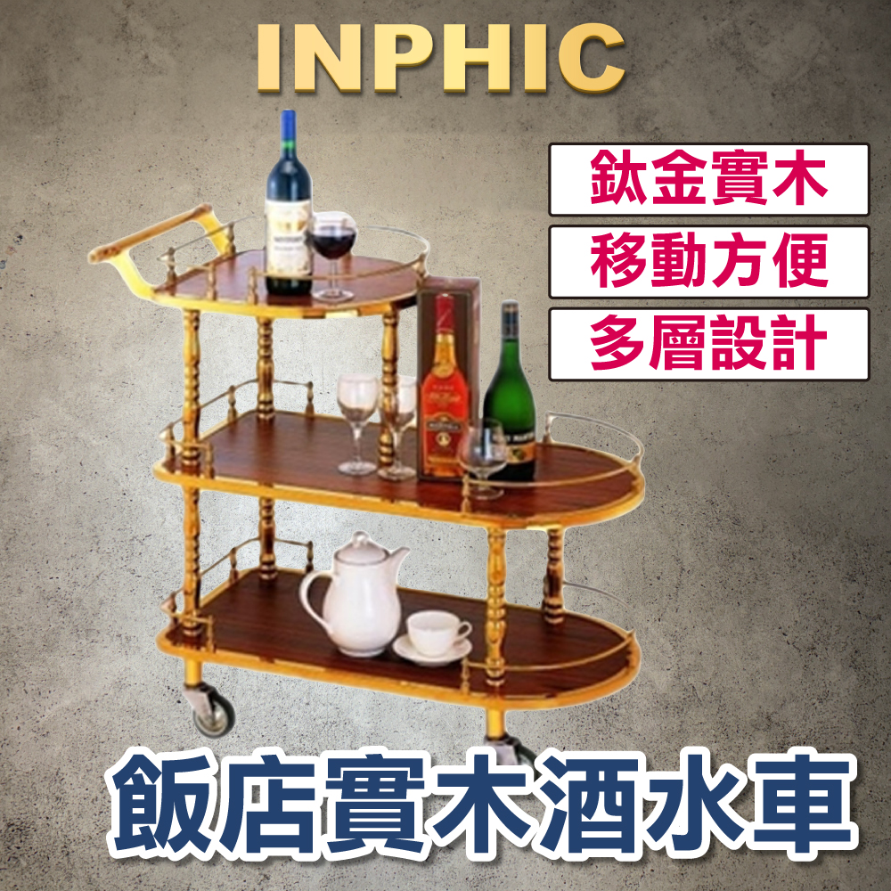 INPHIC-飯店 實木手推三層服務車 歐式實木移動酒水車 鈦金酒水車 推車甜點車 手推車-INKR1511G7A