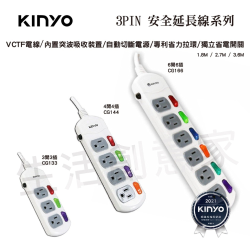 【實體店面公司貨 附發票】 KINYO 3PIN 安全延長線系列 過載斷電 過載保護 三孔延長線 3尺 6尺 9尺
