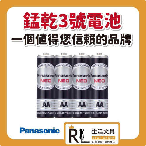 RL生活文具 Panasonic 國際牌 碳鋅電池3號鹼性電池 錳乾電池 乾電池 黑電池 家用電器適用 防災 電器 家用