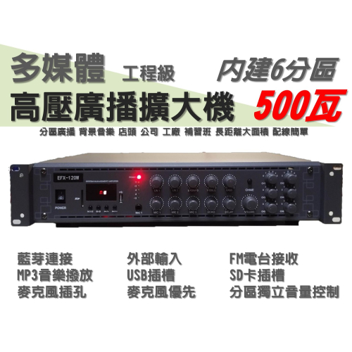 500瓦 高壓廣播擴大機 內建5分區音量獨立控制