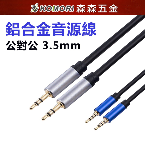 鋁合金 aux 插頭 公對公 轉接線 3.5mm 耳機 延長線 音頻線 / aux 線 音源線 鍍金接口【森森五金】