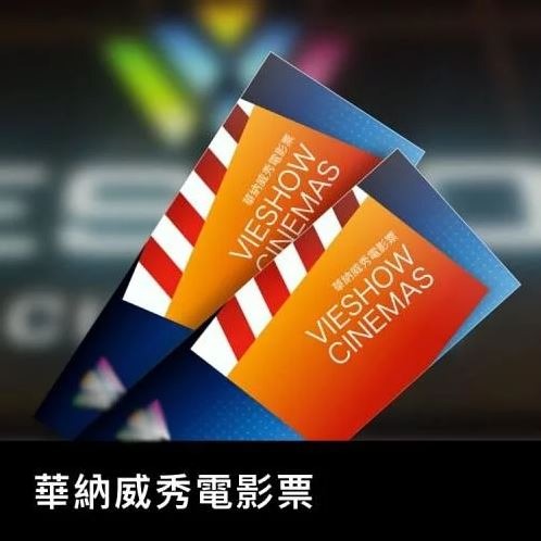 威秀影城 團體電影優惠票