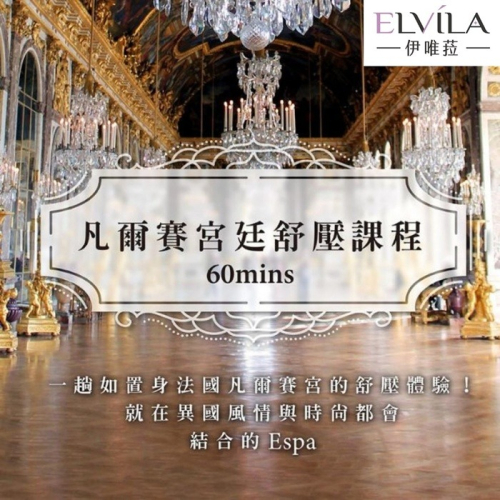 【台中】伊唯菈ELVILA SPA-凡爾賽宮廷舒壓60分鐘Ⓗ