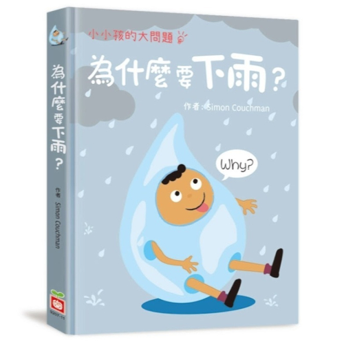 微笑心❤️小小孩的大問題：為什麼要下雨？ 趣味翻翻書 雙語短句 童趣圖畫 學習教具 童書 繪本