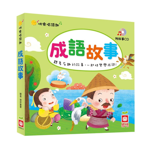 【樂在生活館】幼福 快樂唱讀趣：成語故事【附故事CD】