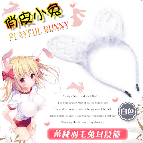 !送潤滑液!COS俏皮小兔 ‧ 蕾絲羽毛兔耳髮箍﹝白﹞*R-20.情趣用品.跳蛋.飛機杯.按摩棒TENGA.自慰器.筆鮑